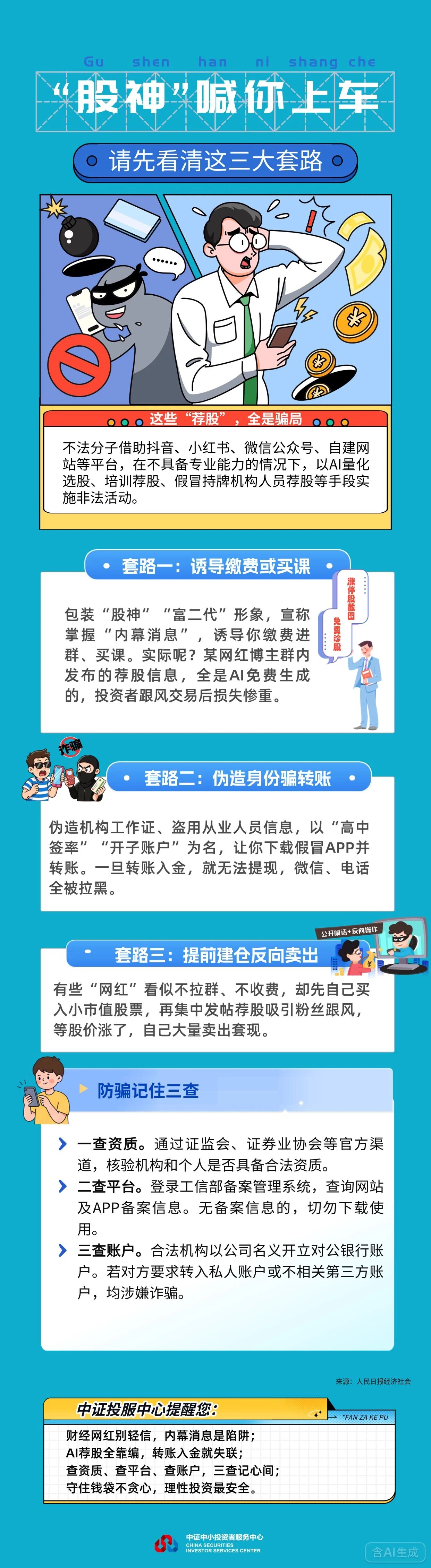 世界投资者周丨“股神”喊你上车，请先看清这三大套路