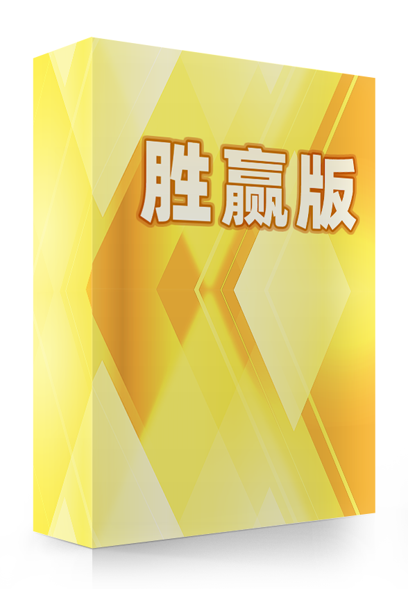 胜赢版